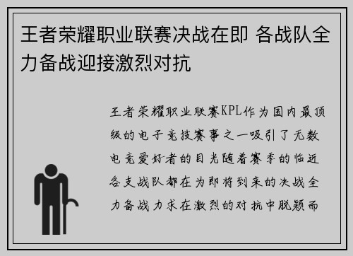 王者荣耀职业联赛决战在即 各战队全力备战迎接激烈对抗