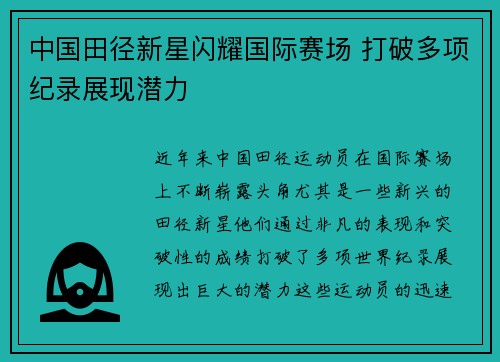中国田径新星闪耀国际赛场 打破多项纪录展现潜力