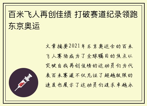 百米飞人再创佳绩 打破赛道纪录领跑东京奥运