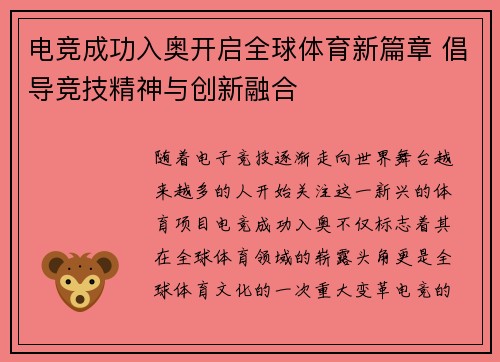 电竞成功入奥开启全球体育新篇章 倡导竞技精神与创新融合