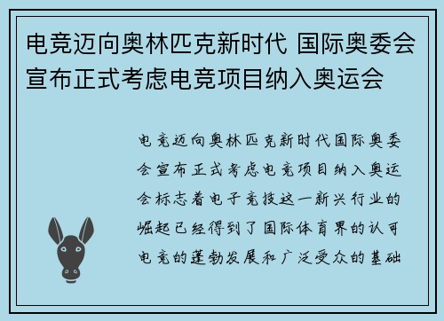 电竞迈向奥林匹克新时代 国际奥委会宣布正式考虑电竞项目纳入奥运会