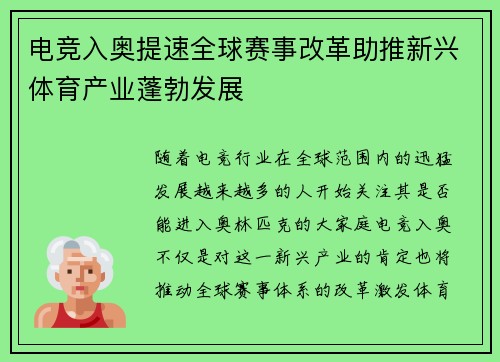 电竞入奥提速全球赛事改革助推新兴体育产业蓬勃发展