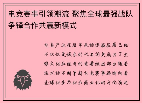 电竞赛事引领潮流 聚焦全球最强战队争锋合作共赢新模式