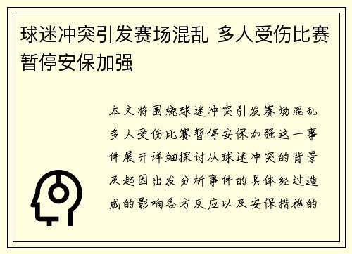 球迷冲突引发赛场混乱 多人受伤比赛暂停安保加强