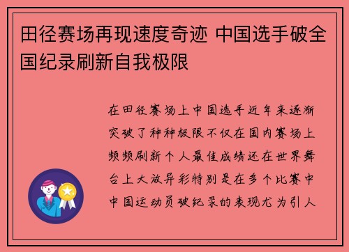 田径赛场再现速度奇迹 中国选手破全国纪录刷新自我极限