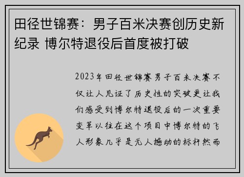 田径世锦赛：男子百米决赛创历史新纪录 博尔特退役后首度被打破