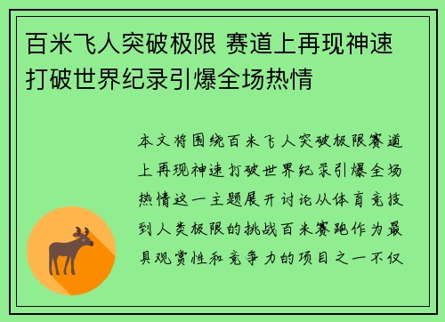 百米飞人突破极限 赛道上再现神速 打破世界纪录引爆全场热情