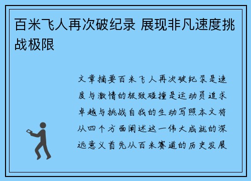 百米飞人再次破纪录 展现非凡速度挑战极限