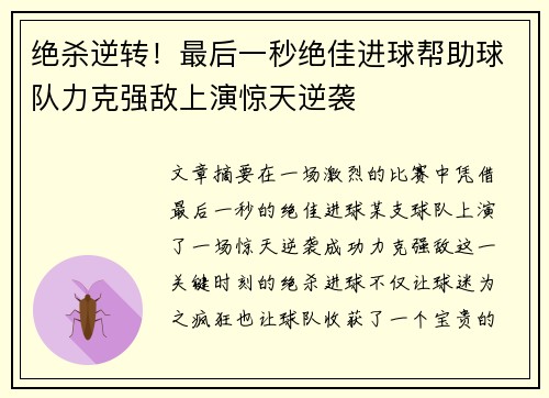 绝杀逆转！最后一秒绝佳进球帮助球队力克强敌上演惊天逆袭