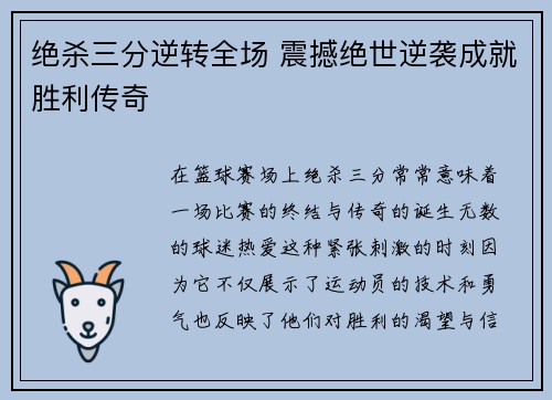绝杀三分逆转全场 震撼绝世逆袭成就胜利传奇