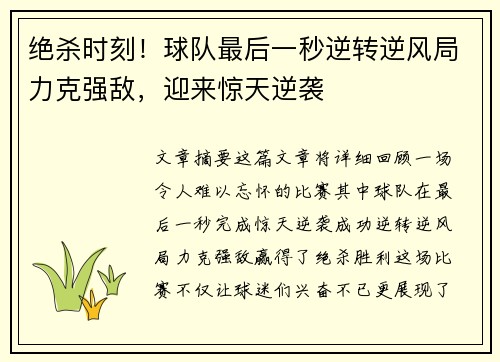 绝杀时刻！球队最后一秒逆转逆风局力克强敌，迎来惊天逆袭