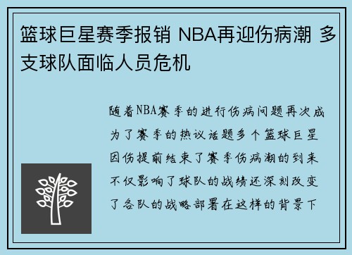 篮球巨星赛季报销 NBA再迎伤病潮 多支球队面临人员危机