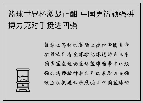 篮球世界杯激战正酣 中国男篮顽强拼搏力克对手挺进四强