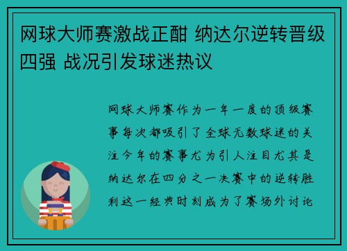 网球大师赛激战正酣 纳达尔逆转晋级四强 战况引发球迷热议