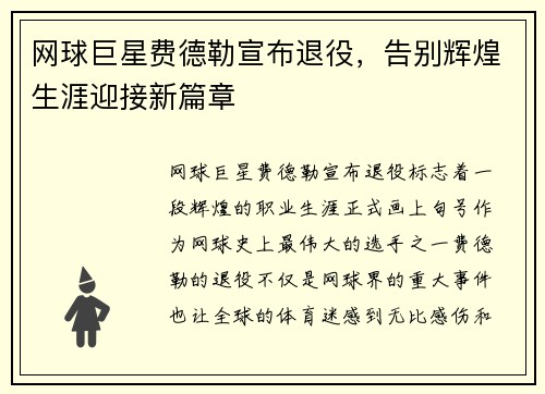 网球巨星费德勒宣布退役，告别辉煌生涯迎接新篇章