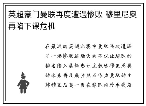 英超豪门曼联再度遭遇惨败 穆里尼奥再陷下课危机