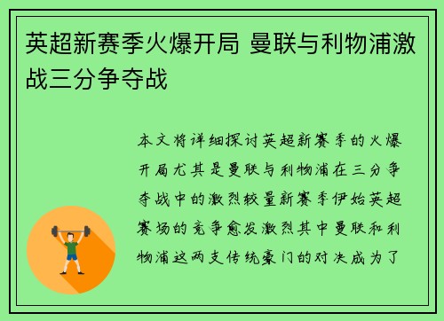 英超新赛季火爆开局 曼联与利物浦激战三分争夺战