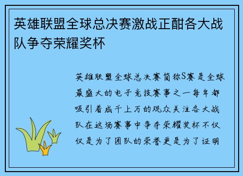 英雄联盟全球总决赛激战正酣各大战队争夺荣耀奖杯
