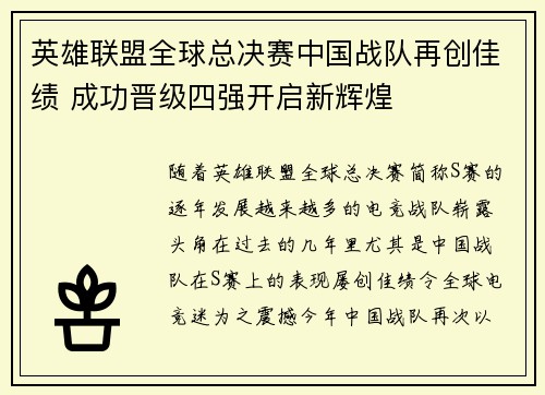英雄联盟全球总决赛中国战队再创佳绩 成功晋级四强开启新辉煌