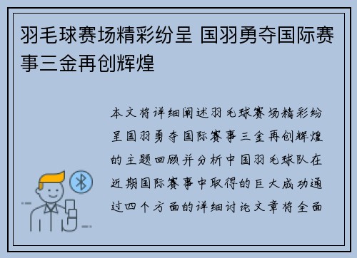 羽毛球赛场精彩纷呈 国羽勇夺国际赛事三金再创辉煌