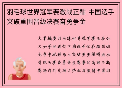 羽毛球世界冠军赛激战正酣 中国选手突破重围晋级决赛奋勇争金