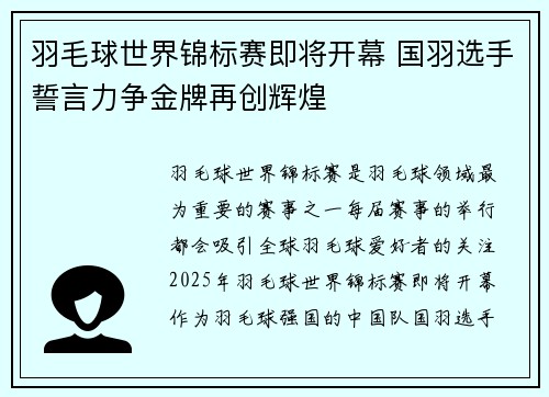 羽毛球世界锦标赛即将开幕 国羽选手誓言力争金牌再创辉煌