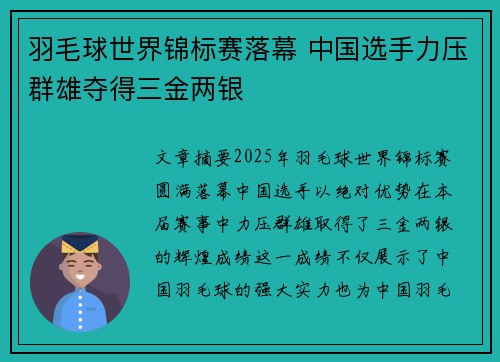 羽毛球世界锦标赛落幕 中国选手力压群雄夺得三金两银