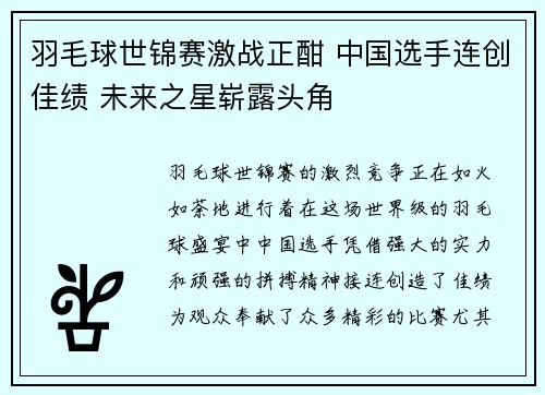 羽毛球世锦赛激战正酣 中国选手连创佳绩 未来之星崭露头角