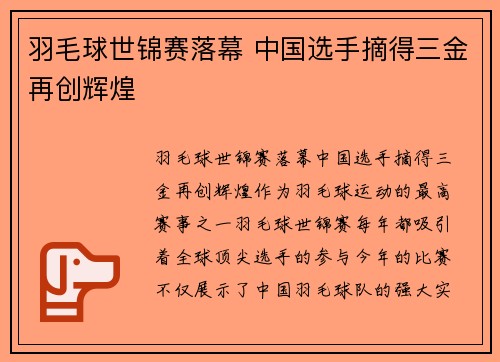 羽毛球世锦赛落幕 中国选手摘得三金再创辉煌