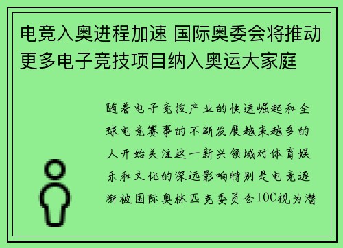 电竞入奥进程加速 国际奥委会将推动更多电子竞技项目纳入奥运大家庭