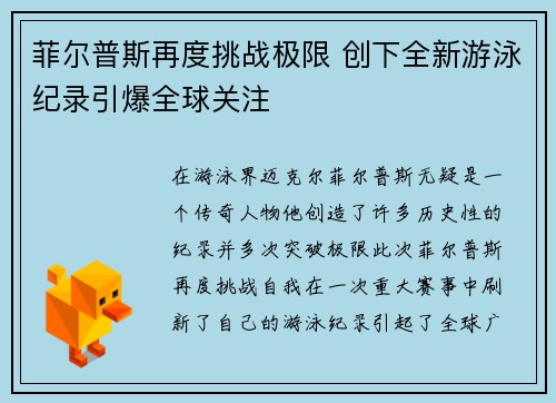 菲尔普斯再度挑战极限 创下全新游泳纪录引爆全球关注