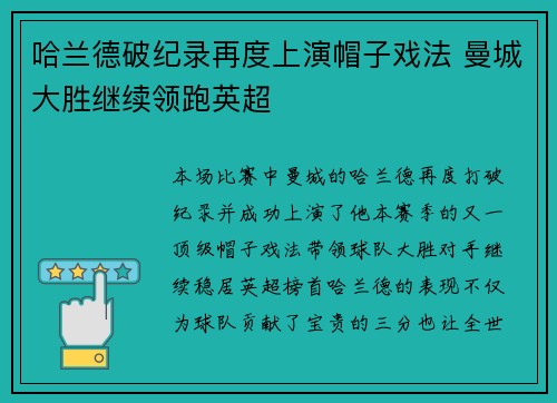 哈兰德破纪录再度上演帽子戏法 曼城大胜继续领跑英超