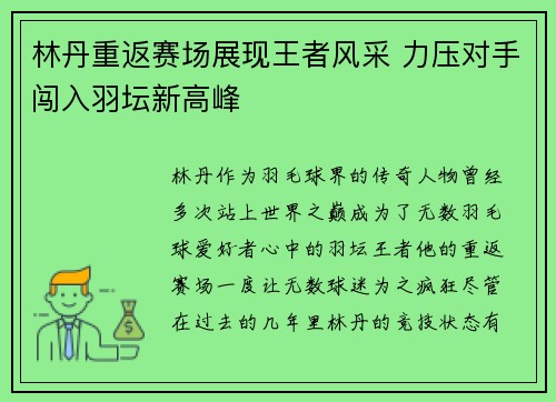 林丹重返赛场展现王者风采 力压对手闯入羽坛新高峰