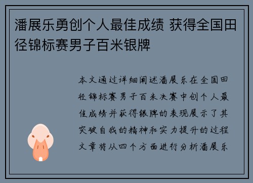 潘展乐勇创个人最佳成绩 获得全国田径锦标赛男子百米银牌