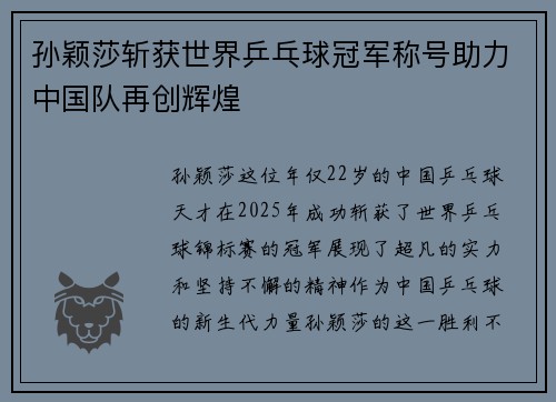 孙颖莎斩获世界乒乓球冠军称号助力中国队再创辉煌