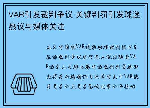 VAR引发裁判争议 关键判罚引发球迷热议与媒体关注