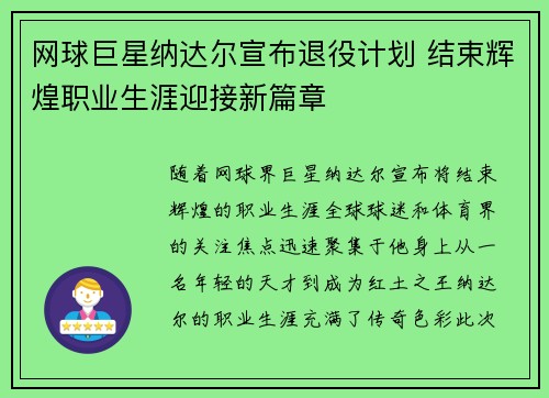 网球巨星纳达尔宣布退役计划 结束辉煌职业生涯迎接新篇章