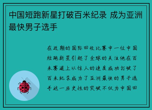 中国短跑新星打破百米纪录 成为亚洲最快男子选手