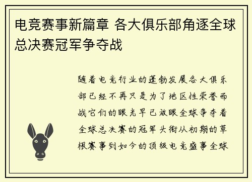 电竞赛事新篇章 各大俱乐部角逐全球总决赛冠军争夺战