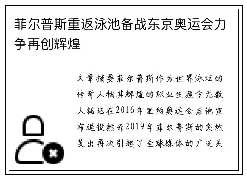 菲尔普斯重返泳池备战东京奥运会力争再创辉煌