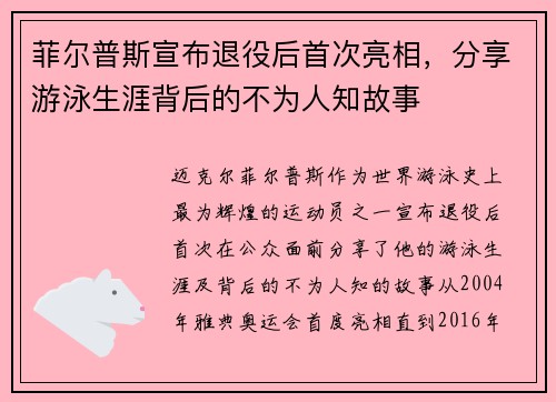 菲尔普斯宣布退役后首次亮相，分享游泳生涯背后的不为人知故事