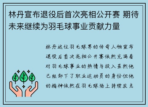 林丹宣布退役后首次亮相公开赛 期待未来继续为羽毛球事业贡献力量
