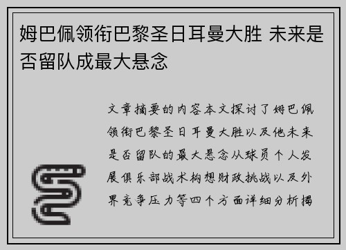 姆巴佩领衔巴黎圣日耳曼大胜 未来是否留队成最大悬念