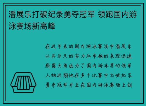潘展乐打破纪录勇夺冠军 领跑国内游泳赛场新高峰