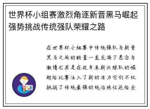 世界杯小组赛激烈角逐新晋黑马崛起强势挑战传统强队荣耀之路