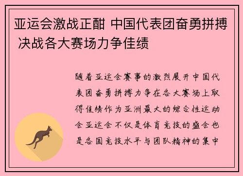 亚运会激战正酣 中国代表团奋勇拼搏 决战各大赛场力争佳绩