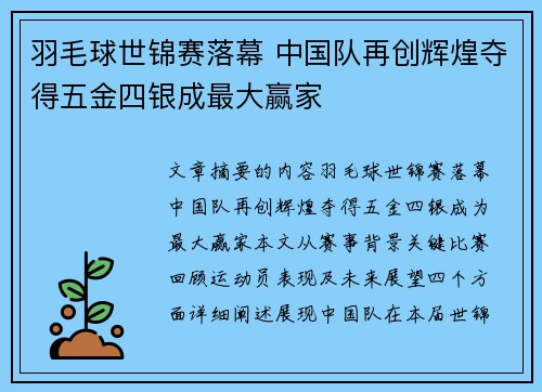 羽毛球世锦赛落幕 中国队再创辉煌夺得五金四银成最大赢家