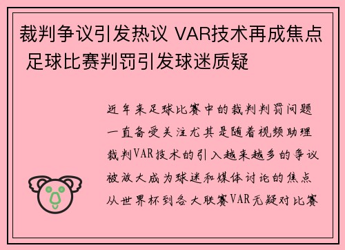 裁判争议引发热议 VAR技术再成焦点 足球比赛判罚引发球迷质疑