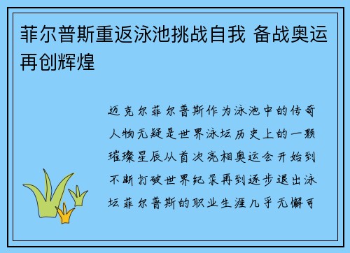 菲尔普斯重返泳池挑战自我 备战奥运再创辉煌