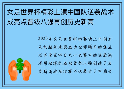 女足世界杯精彩上演中国队逆袭战术成亮点晋级八强再创历史新高